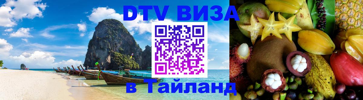 Долгосрочная виза DTV в Тайланд Первоуральск 