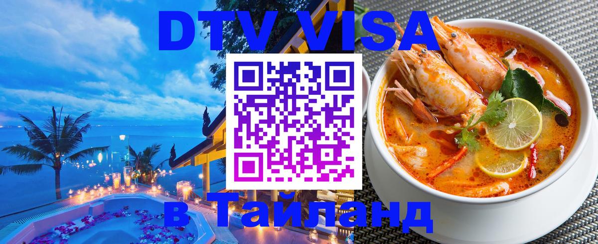 DTV Visa Тайланд купить Первоуральск DTV Visa Тайланд купить Первоуральск